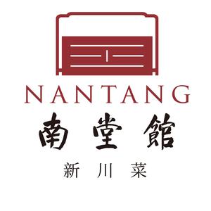 南堂馆·川菜文化餐厅
