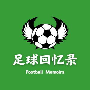 足球回忆录