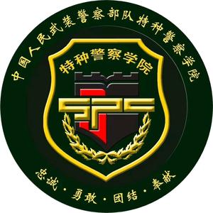 武警特种警察学院