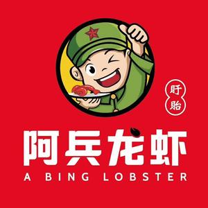 盱眙阿兵龙虾店