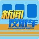 新闻夜班车