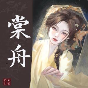 棠舟（三角洲行动）