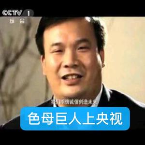 色母巨人央视品牌将军题词