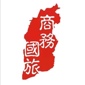 山西商务国际旅行社（有限公司）诚之旅