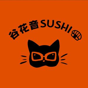 谷花音寿司