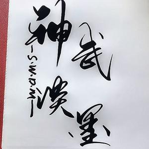 神武淡墨【神武藏宝阁】