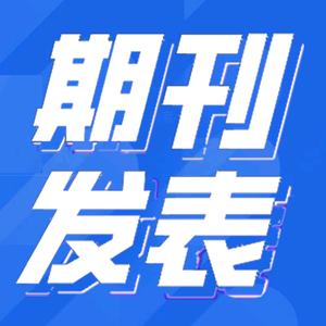 职称论文投稿发表-学刊文化