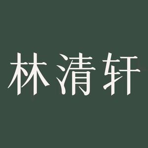林清轩官方旗舰店甄选号