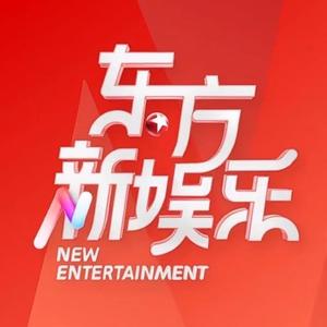 东方新娱乐