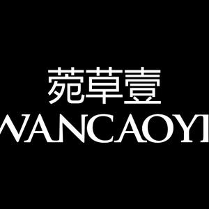 菀草壹WANCAOYI女装旗舰店