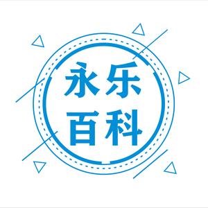永乐百科