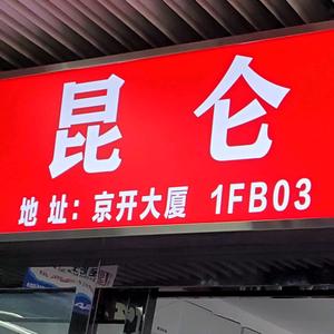 北京昆仑慧远电线京开大厦一层1FB03