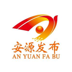 安源发布