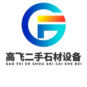 高飞二手石材机械设备