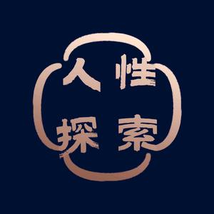 人性探索