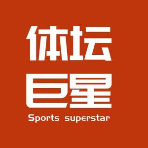 体坛巨星