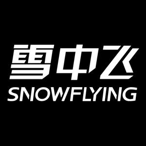 雪中飞官方旗舰店