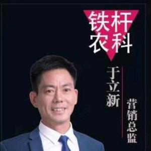 铁杆农科于立新