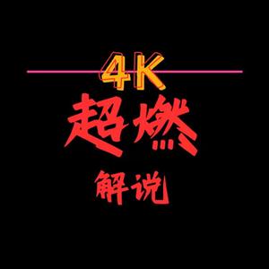 4K超燃解说