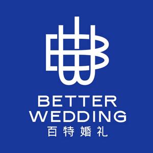 百特婚礼