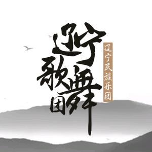 辽宁歌舞团