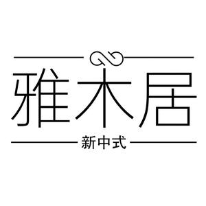 雅木居新中式家具厂