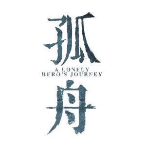 电视剧孤舟