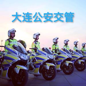 大连公安交管