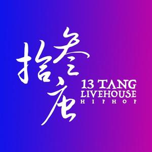 拾叁唐Livehouse(太古仓店)