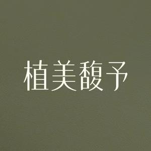 植美馥予护肤旗舰店