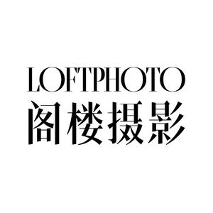 阁楼摄影LOFT PHOTO