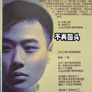 广智不再回头原唱