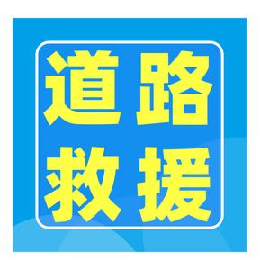 附近道路救援电话