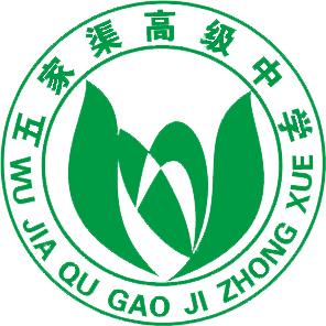 五家渠高级中学