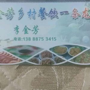 金芳乡村女厨（兵妈）