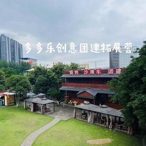 多多乐创意团建拓展营（烧烤沙滩车团建）