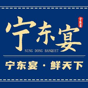 宁东宴