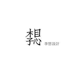 李想設計