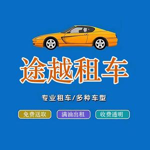 义乌途越租车