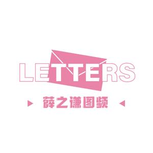 LETTERS薛之谦图频