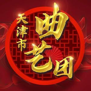 天津市曲艺团