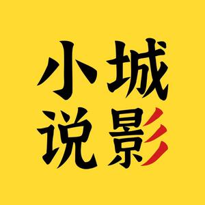 小城说影
