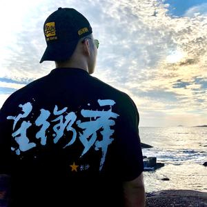 星街舞-阿星（暑假集训预约）