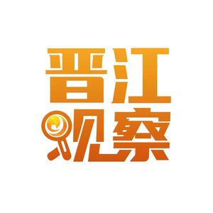 晋江观察