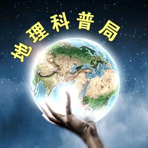 地理科普局