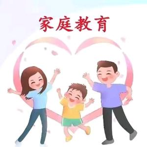 家庭教育大讲堂