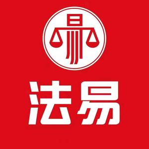 法易—法律服务