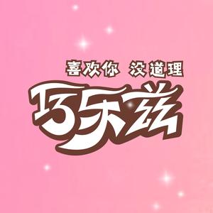 巧乐兹 喜欢你没道理