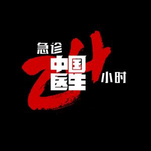 中国医生第三季：急诊24小时