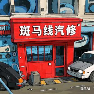 西安市斑马线汽车维护保养店